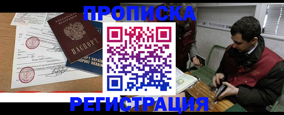 прописка законно в Советской Гавани